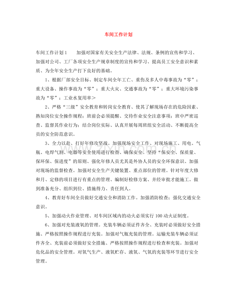 车间工作计划 .docx_第1页