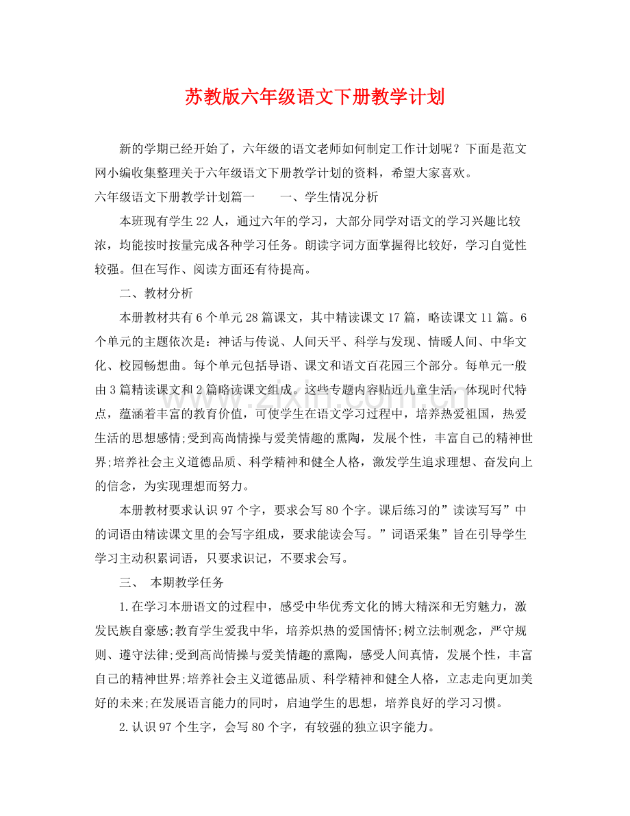 苏教版六年级语文下册教学计划 .docx_第1页