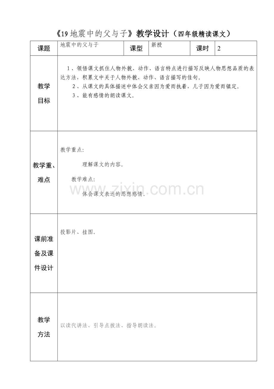 四年级语文19地震中的父与子.doc_第1页