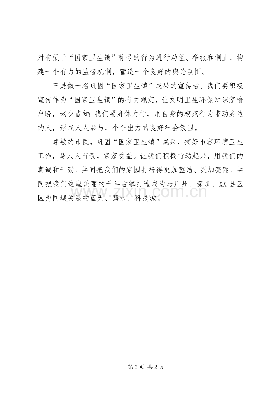 优化生活环境呵护美好家园巩固“国家卫生镇”成果倡议书范文 (2).docx_第2页