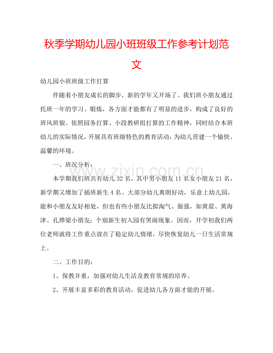 秋季学期幼儿园小班班级工作参考计划范文.doc_第1页