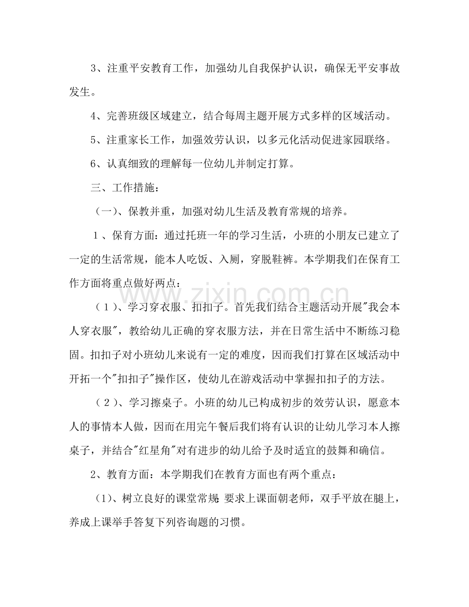 秋季学期幼儿园小班班级工作参考计划范文.doc_第2页