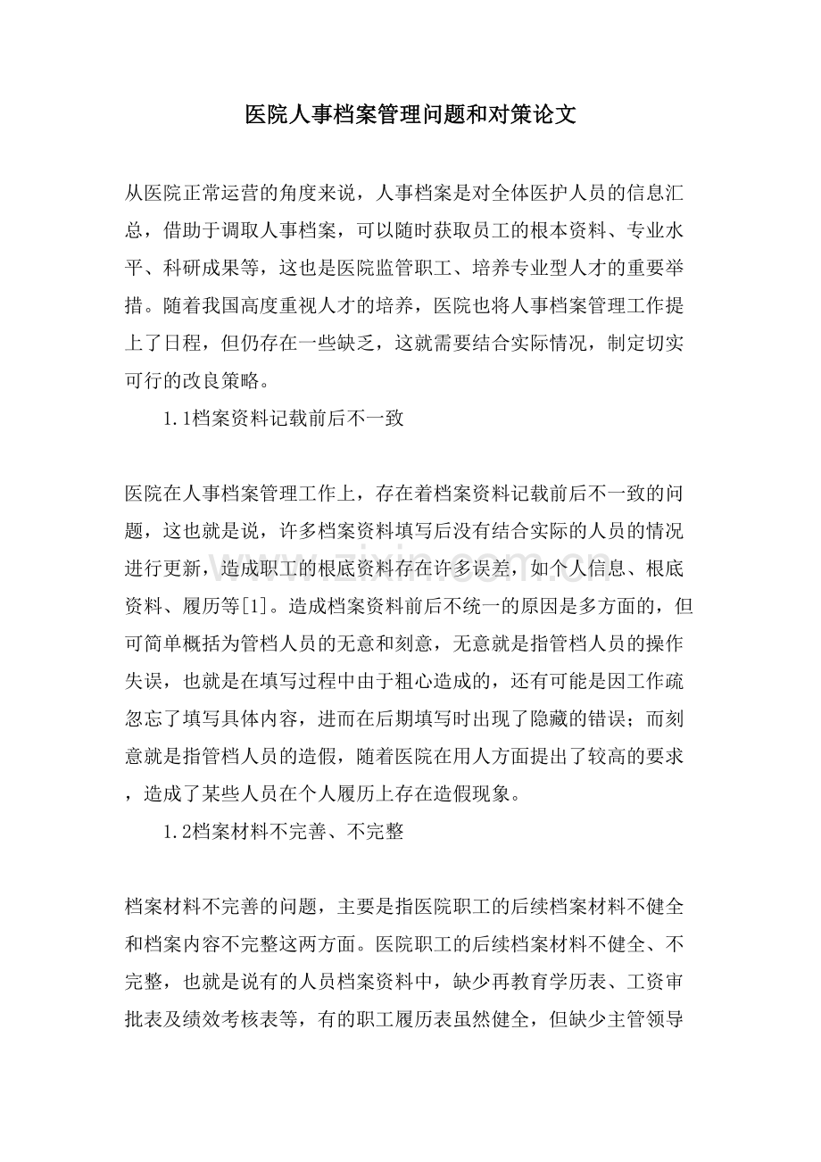 医院人事档案管理问题和对策论文.doc_第1页