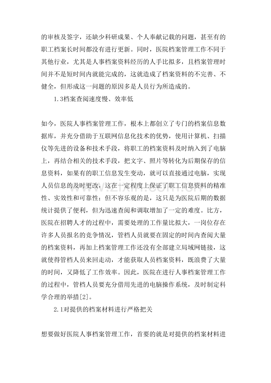 医院人事档案管理问题和对策论文.doc_第2页