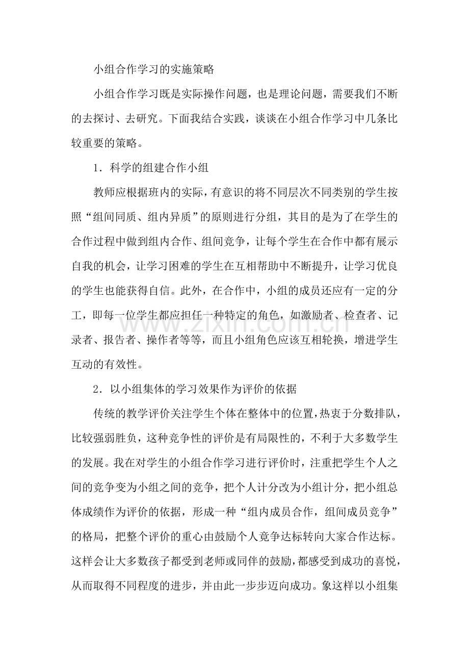 小组合作学习的实施策略.doc_第1页