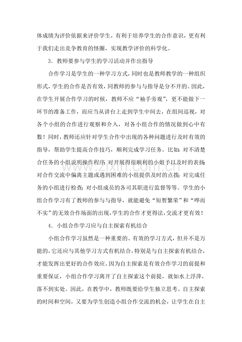 小组合作学习的实施策略.doc_第2页