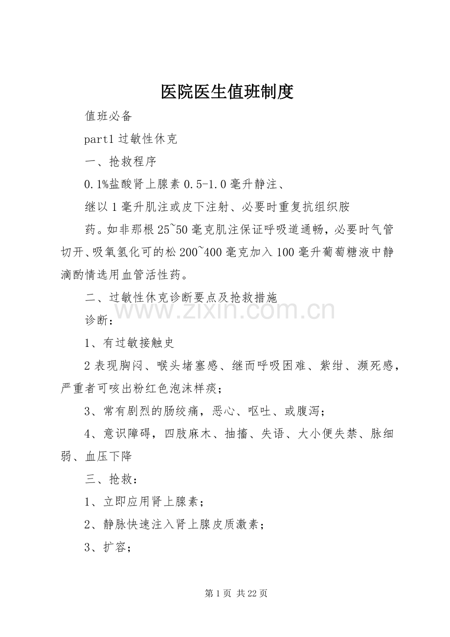 医院医生值班规章制度细则.docx_第1页