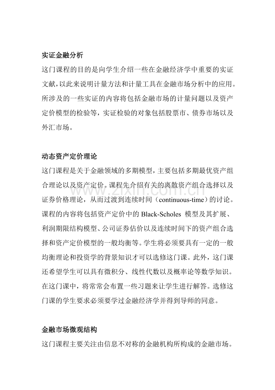 金融学专业课程设置.doc_第2页