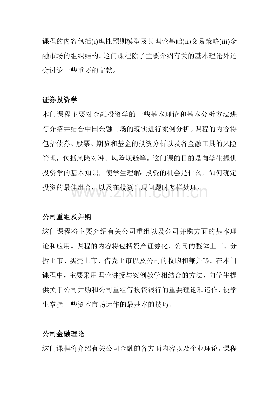 金融学专业课程设置.doc_第3页