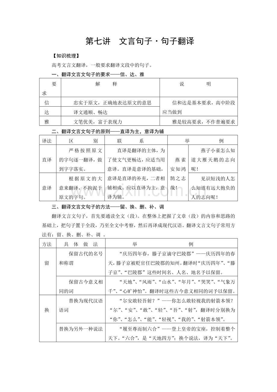 古诗文阅读专题第七讲句子翻译.doc_第1页