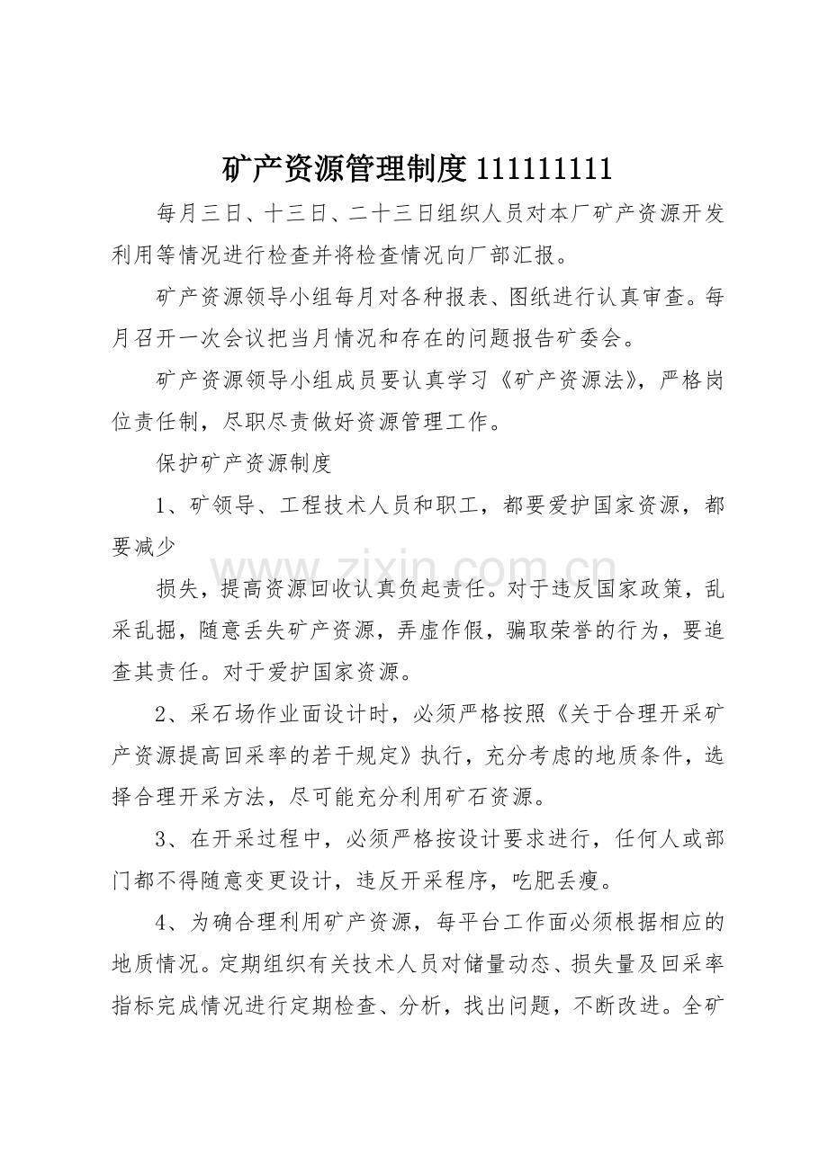 矿产资源管理规章制度.docx_第1页