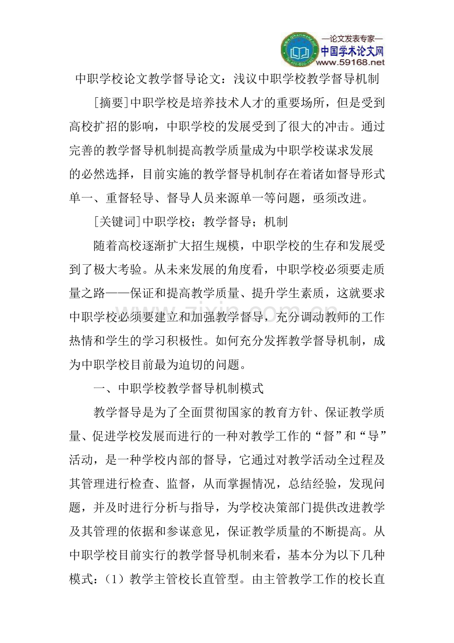 中职学校论文教学督导论文.doc_第1页