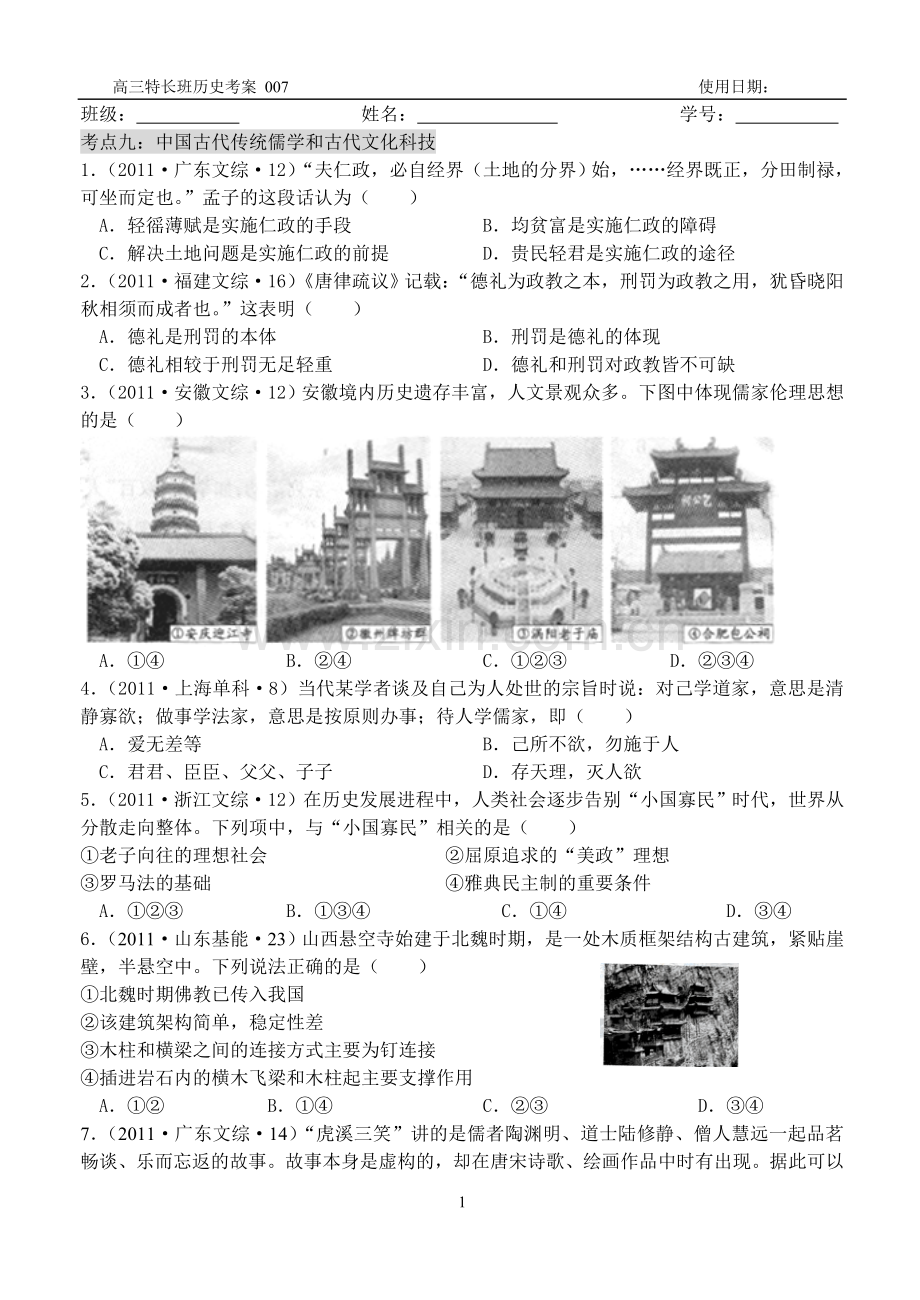 中国古代传统儒学及古代文化科技考案.doc_第1页