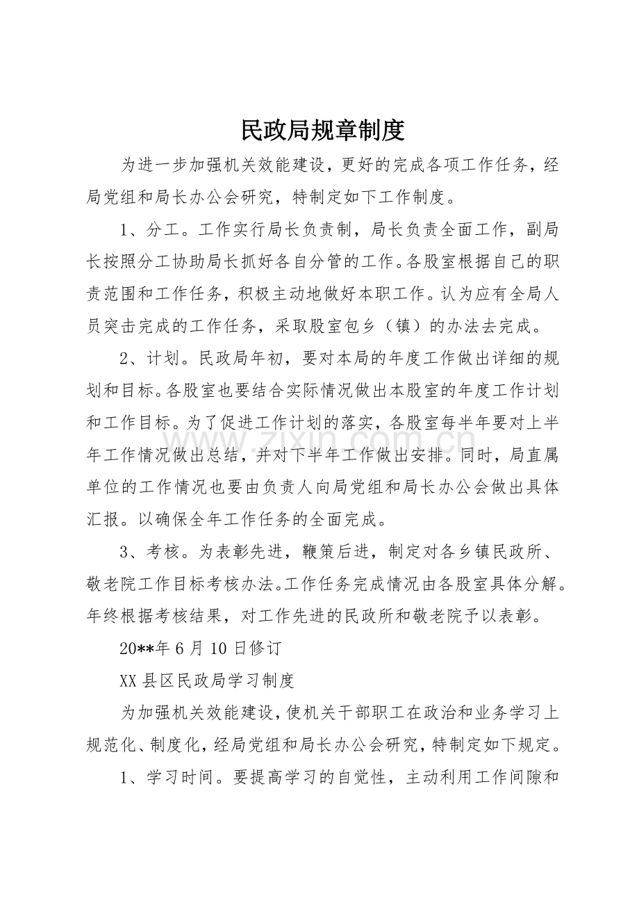 民政局规章规章制度 .docx_第1页