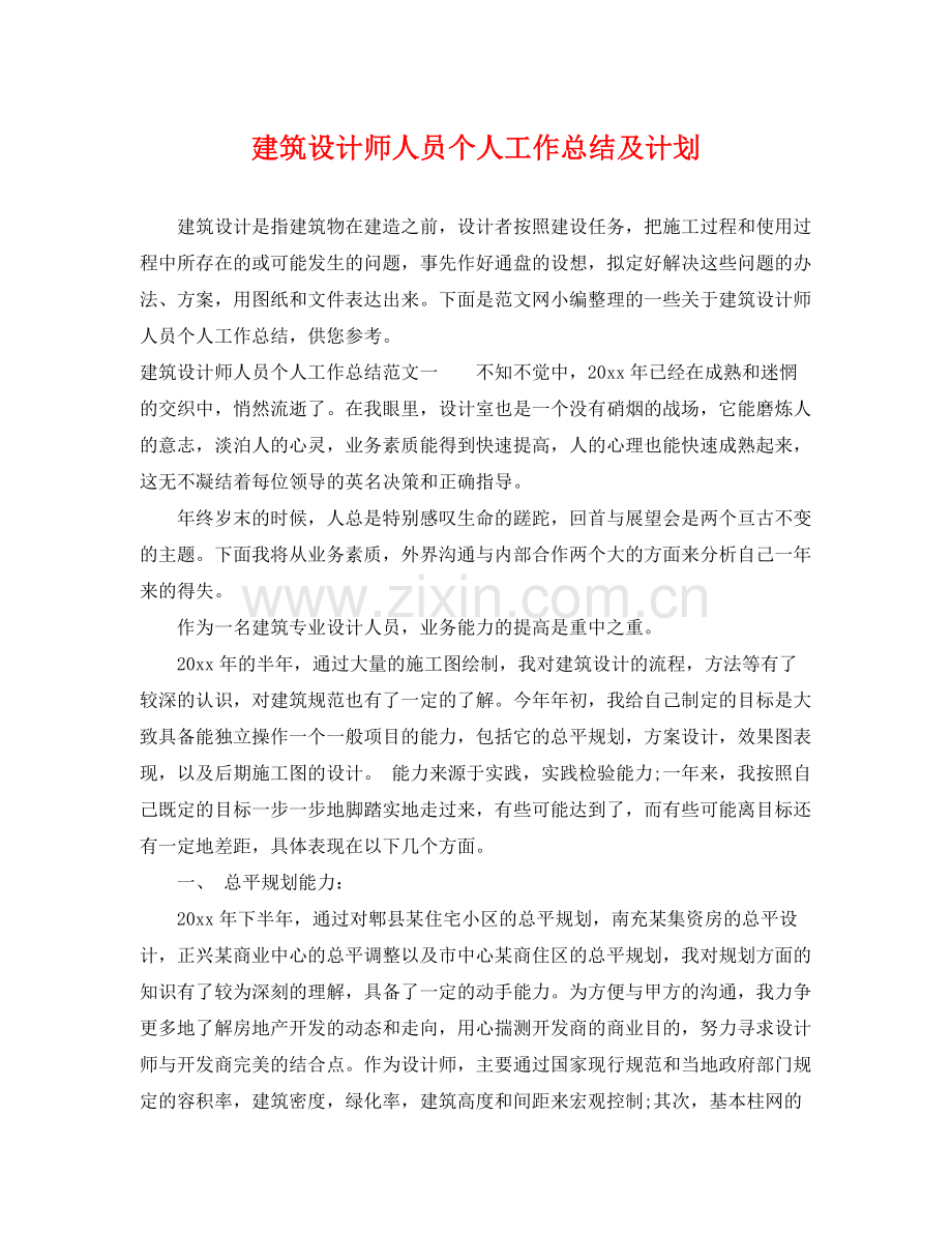 建筑设计师人员个人工作总结及计划 .docx_第1页