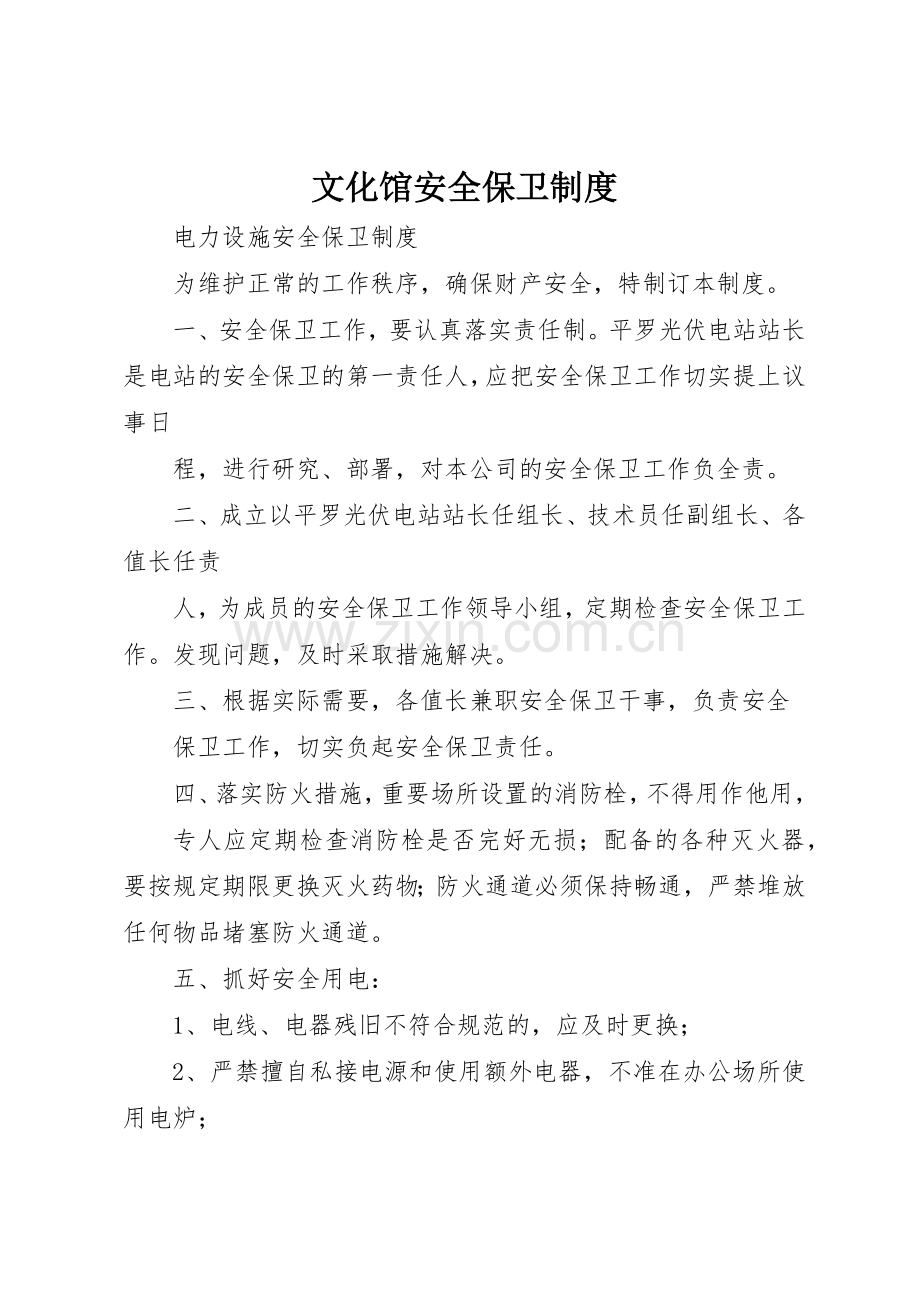 文化馆安全保卫规章制度细则.docx_第1页