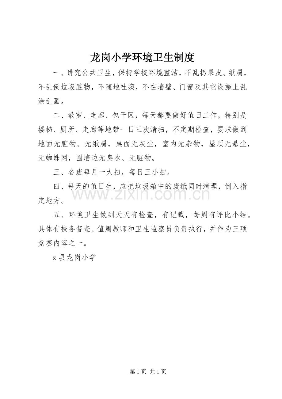 龙岗小学环境卫生规章制度.docx_第1页