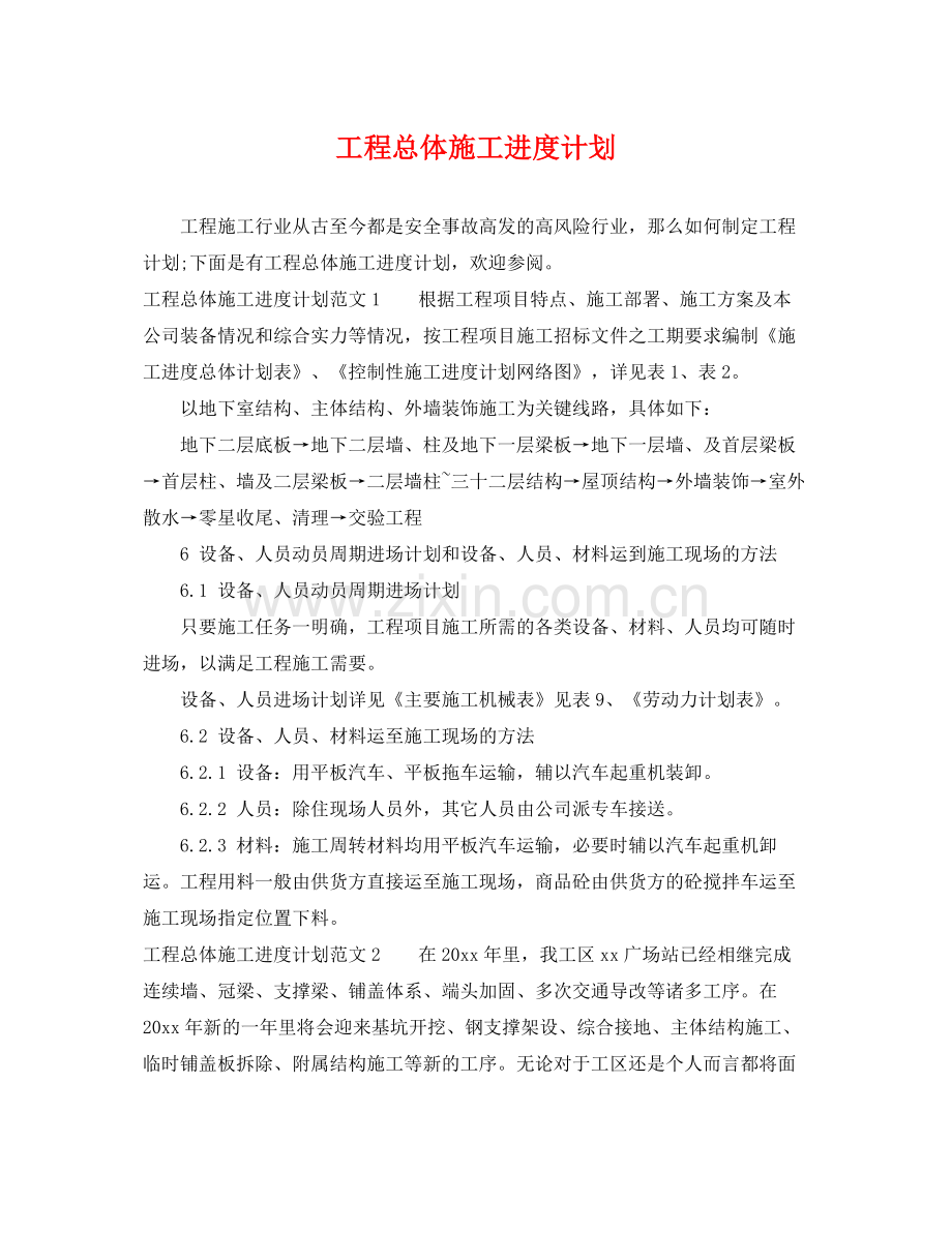 工程总体施工进度计划 .docx_第1页