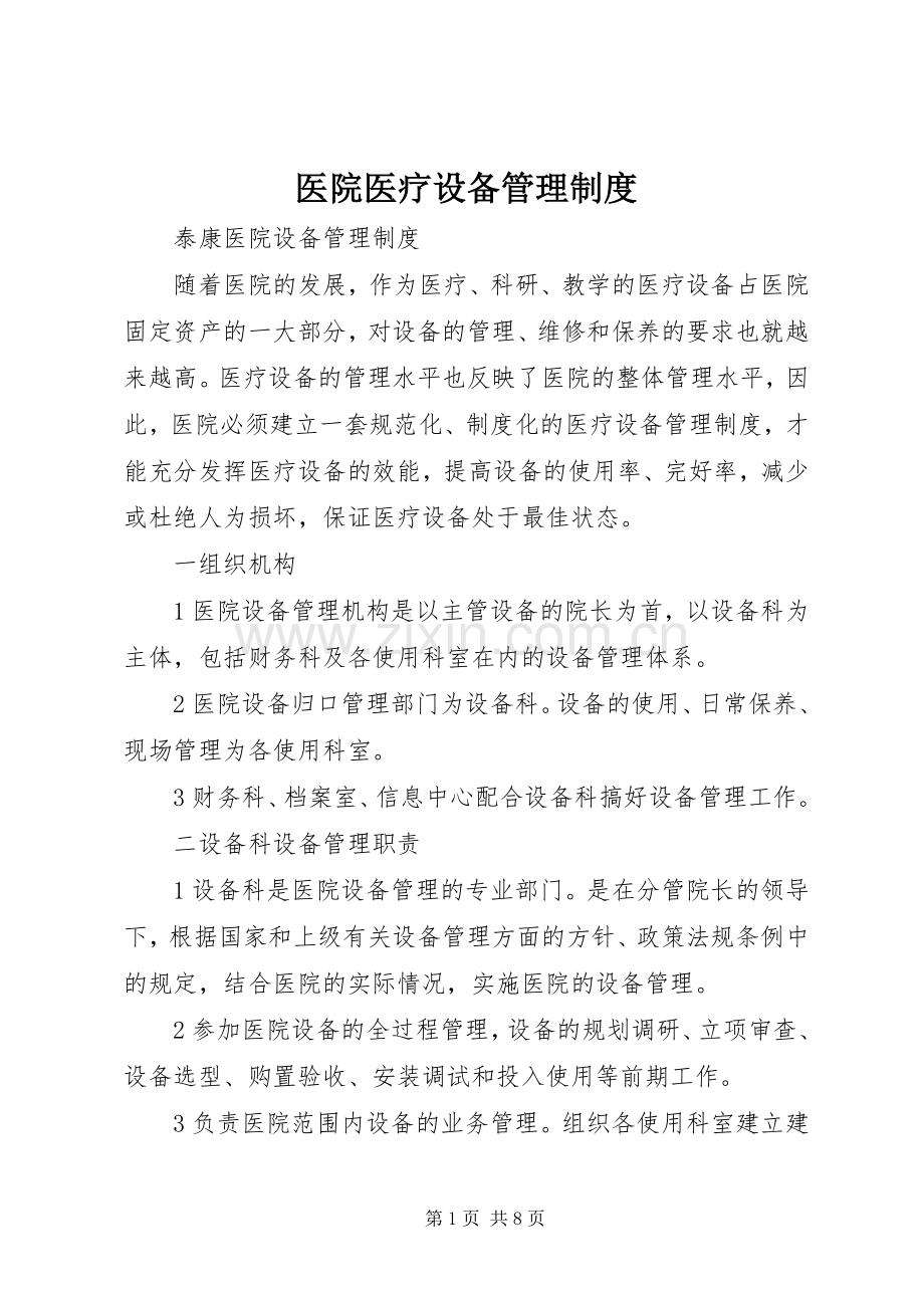 医院医疗设备管理规章制度.docx_第1页