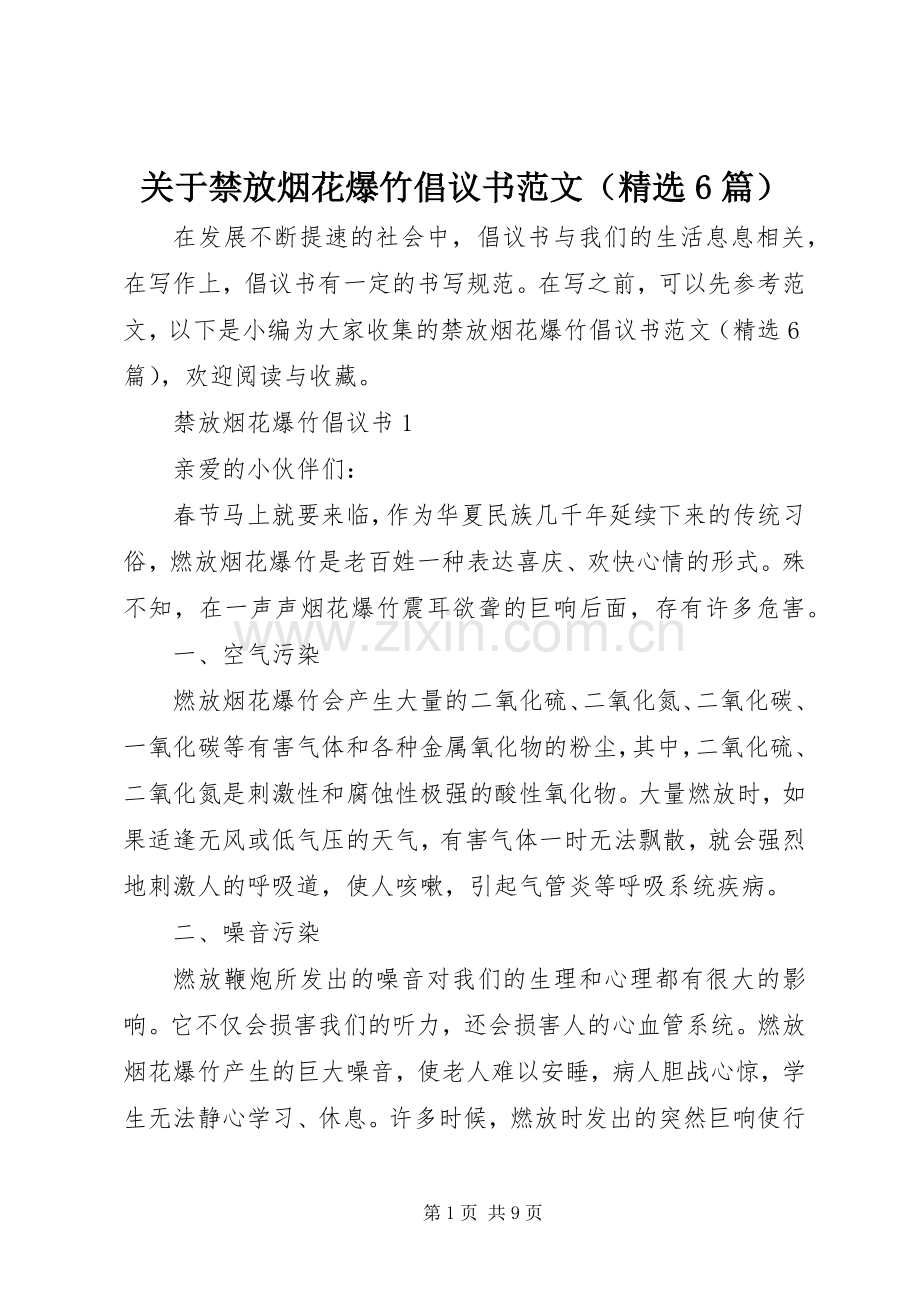 关于禁放烟花爆竹倡议书（6篇）.docx_第1页