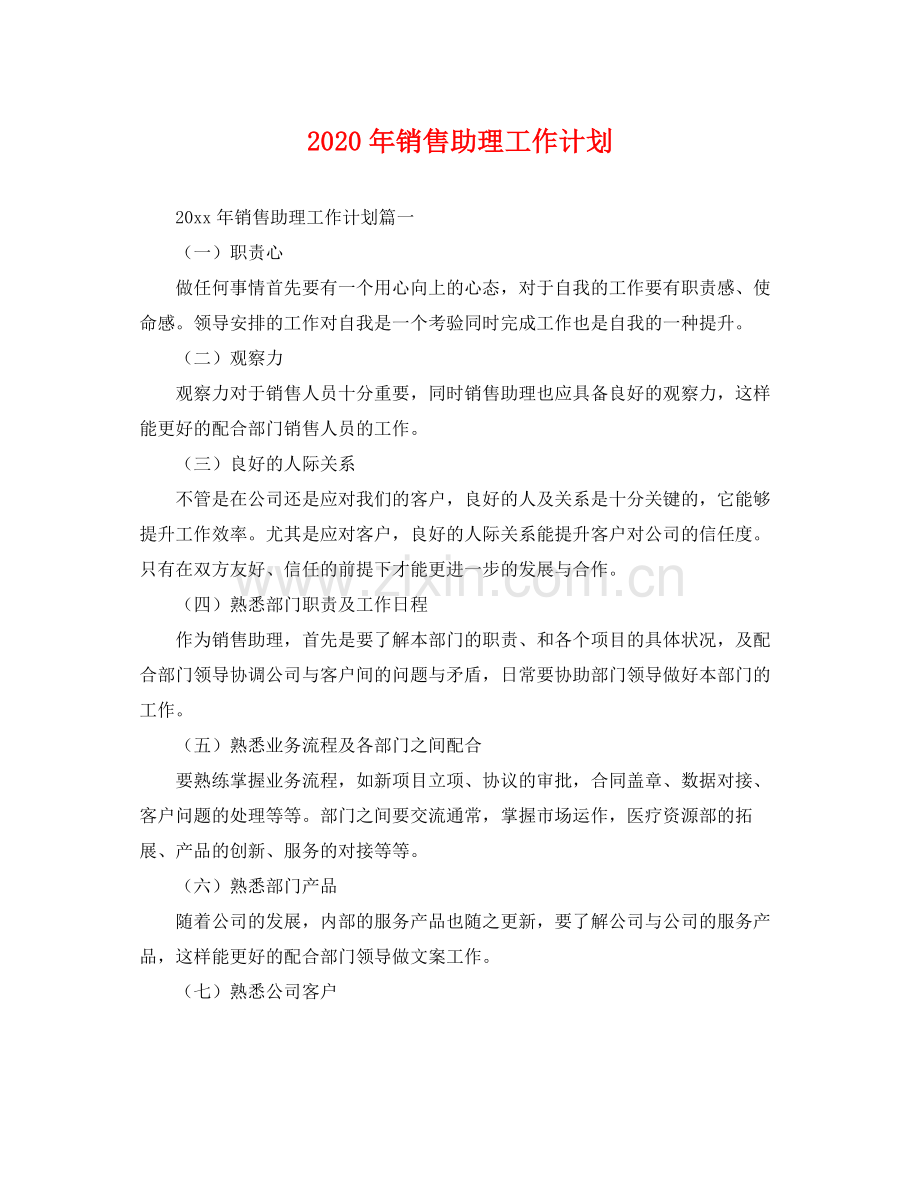 2020年销售助理工作计划 .docx_第1页