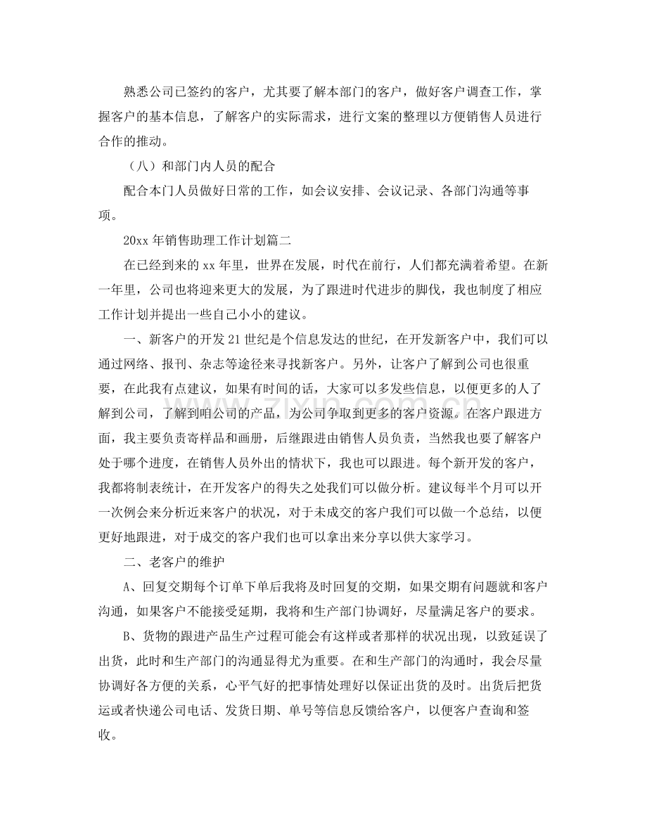 2020年销售助理工作计划 .docx_第2页