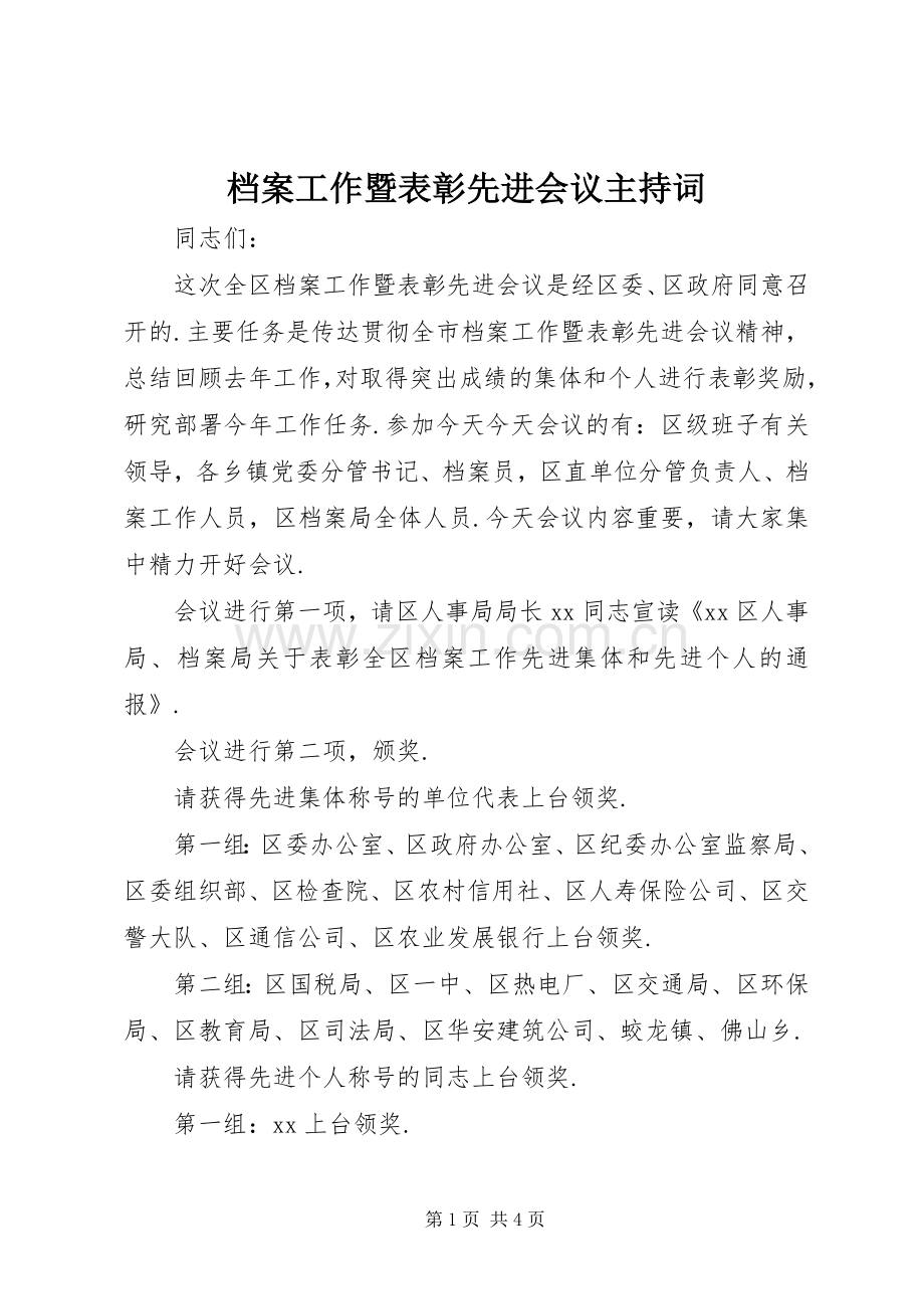 档案工作暨表彰先进会议主持词稿.docx_第1页