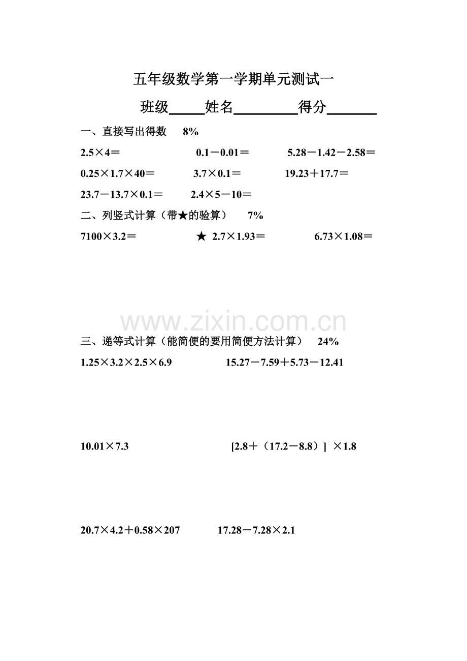 五年级数学第一学期单元测试一.doc_第1页