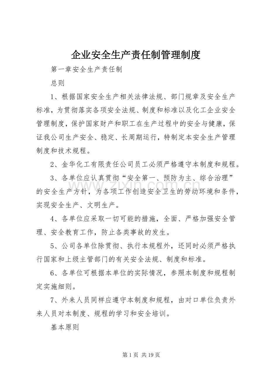 企业安全生产责任制管理规章制度.docx_第1页