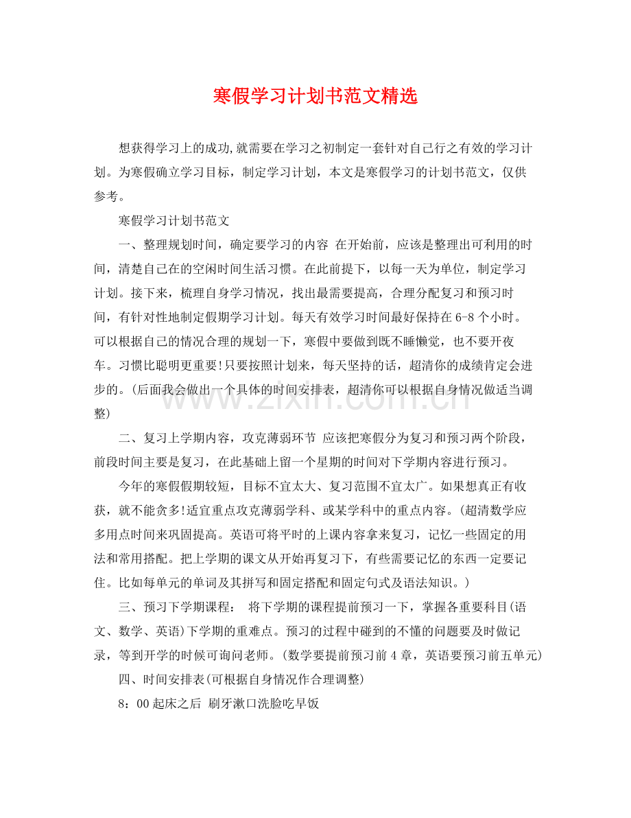 寒假学习计划书范文 .docx_第1页