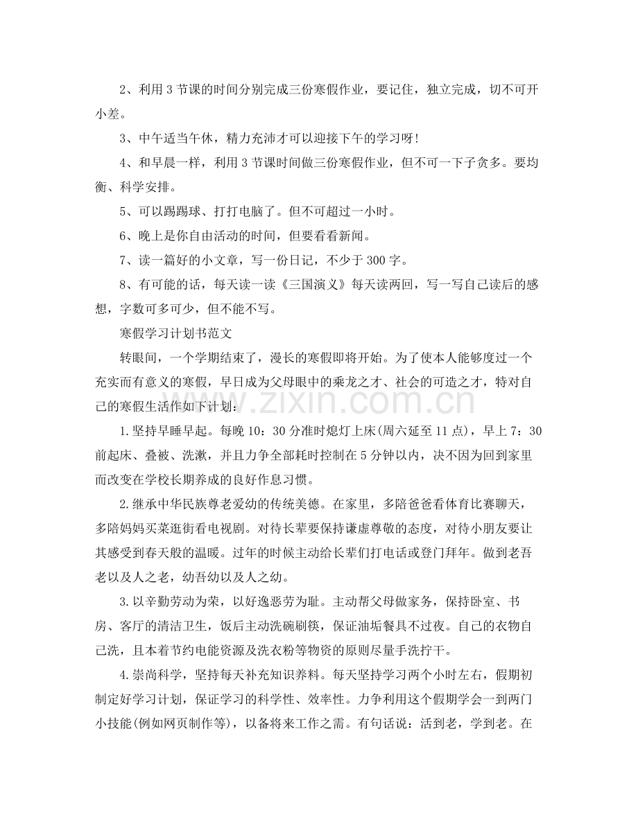 寒假学习计划书范文 .docx_第3页