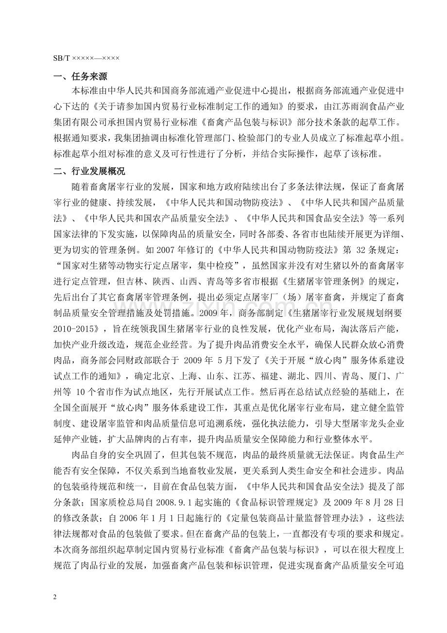 畜禽产品包装与标识.doc_第2页