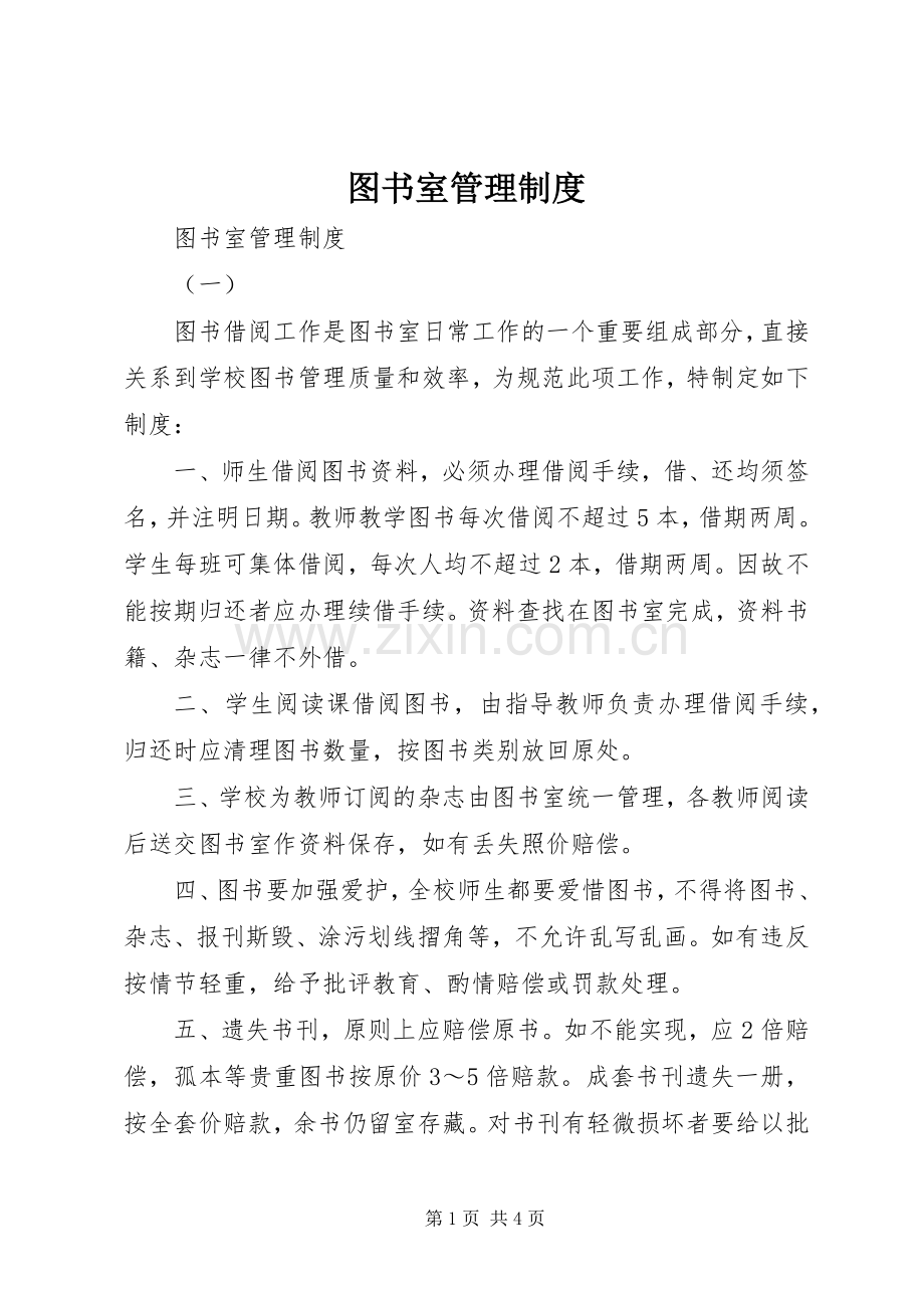 图书室管理规章制度(3).docx_第1页