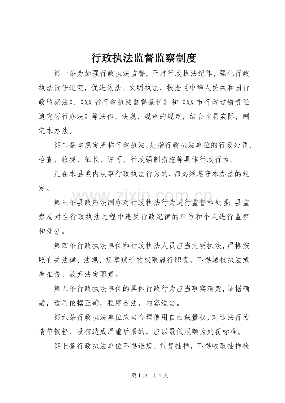 行政执法监督监察规章制度.docx_第1页