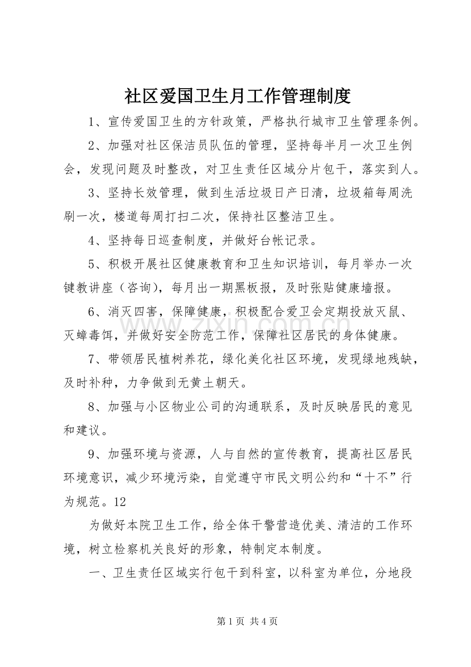 社区爱国卫生月工作管理规章制度 .docx_第1页