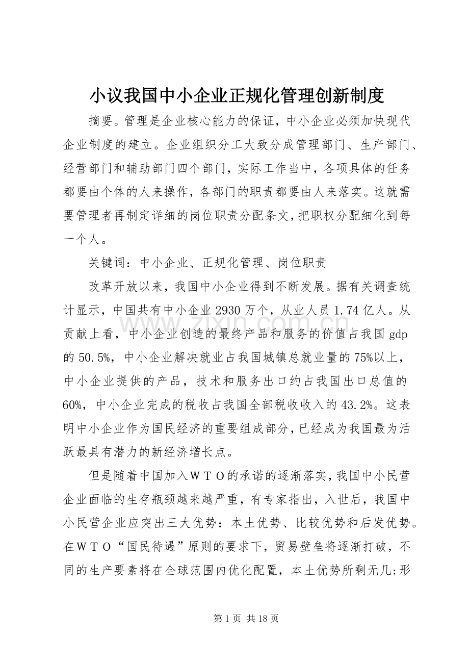 小议我国中小企业正规化管理创新规章制度.docx_第1页