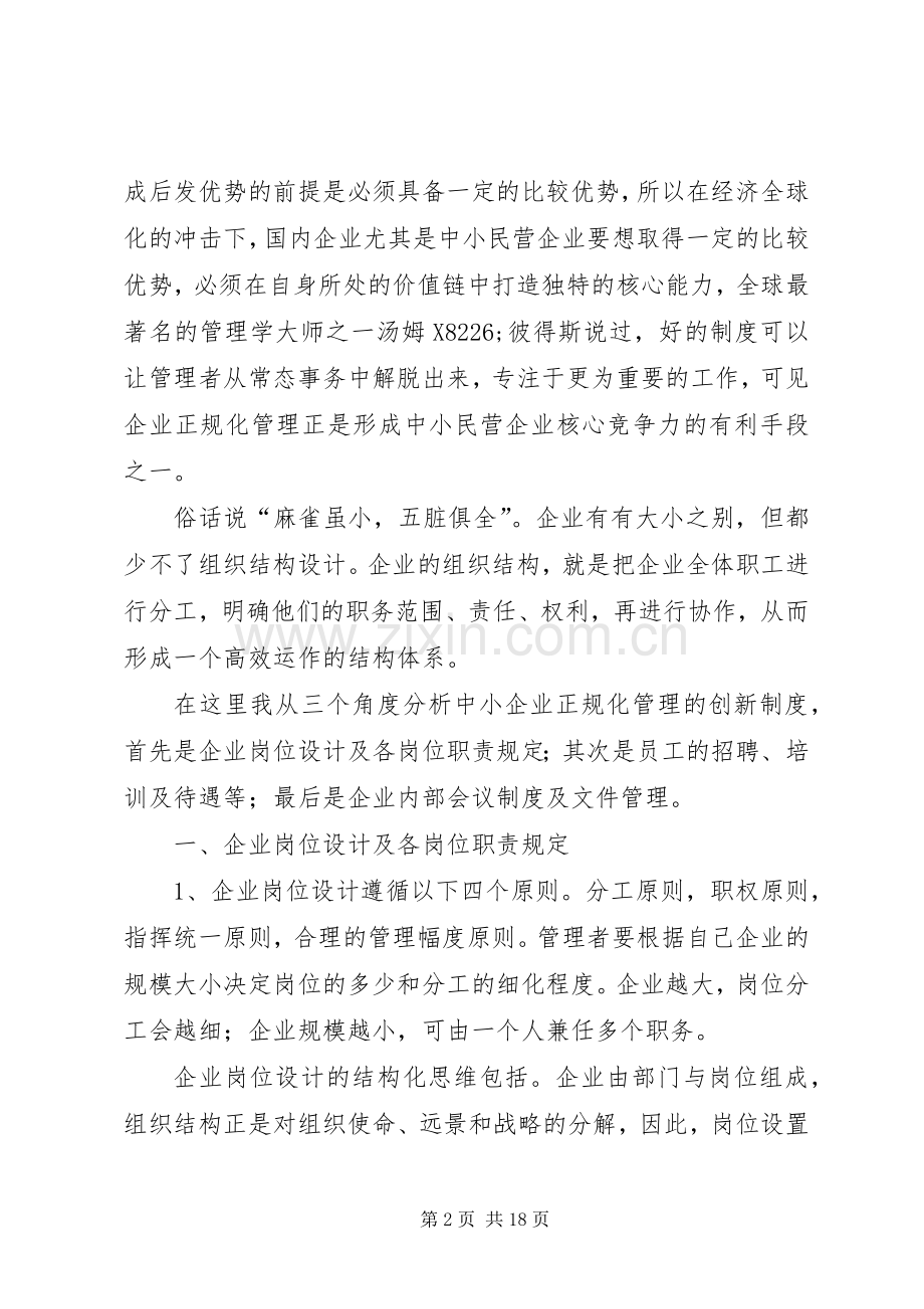 小议我国中小企业正规化管理创新规章制度.docx_第2页