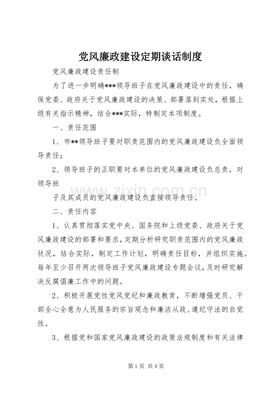 党风廉政建设定期谈话规章制度 .docx_第1页