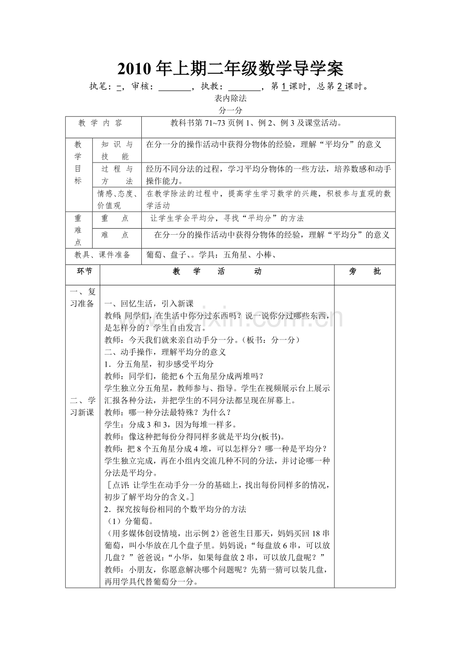 西师版二年级数学表内除法.doc_第1页