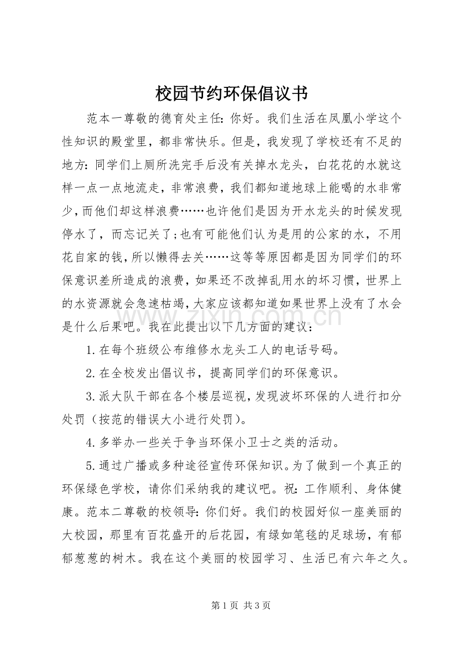 校园节约环保倡议书范文.docx_第1页