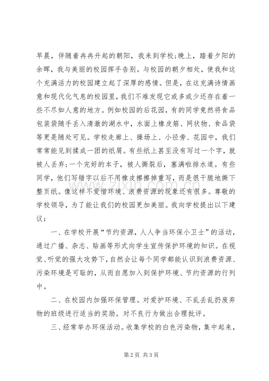 校园节约环保倡议书范文.docx_第2页