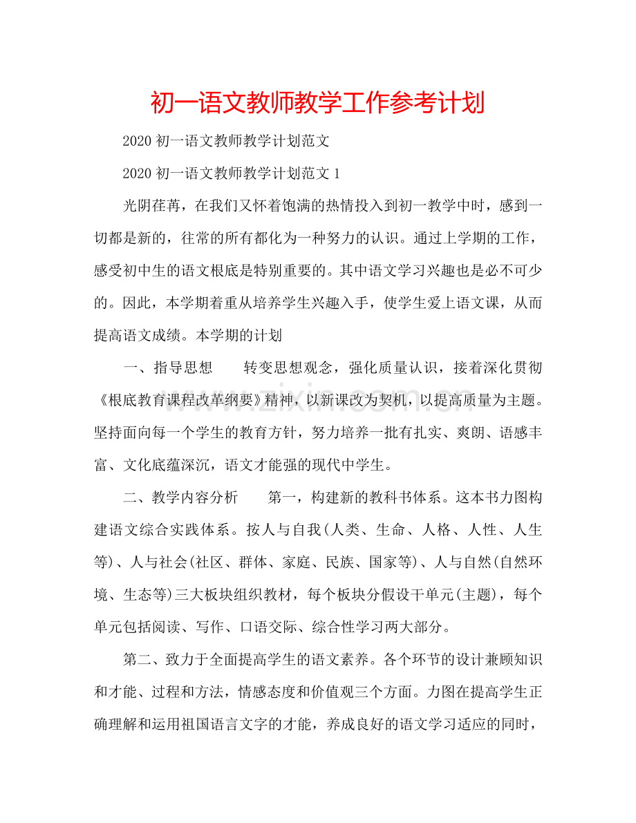 初一语文教师教学工作参考计划.doc_第1页