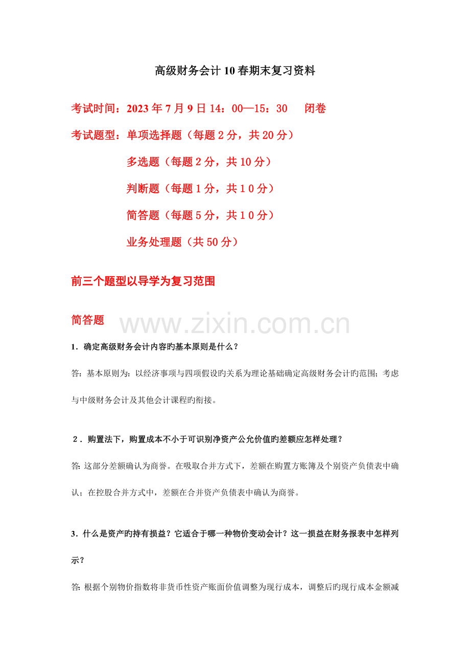 2023年高级财务会计春期末复习资料.doc_第1页