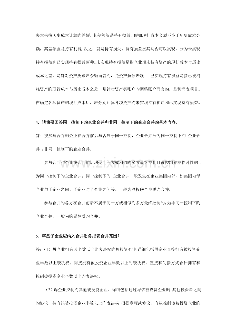 2023年高级财务会计春期末复习资料.doc_第2页