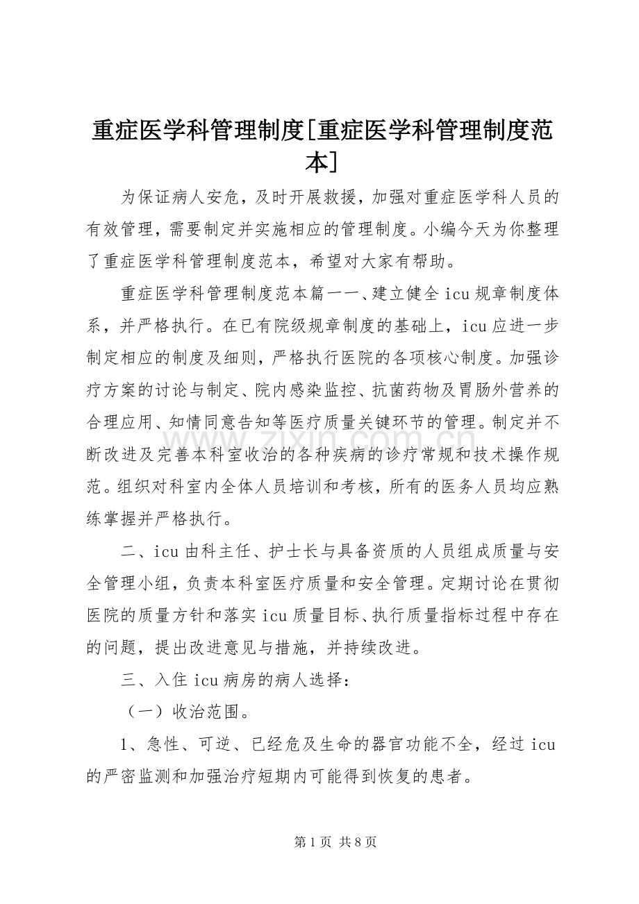 重症医学科管理规章制度[重症医学科管理规章制度范本].docx_第1页