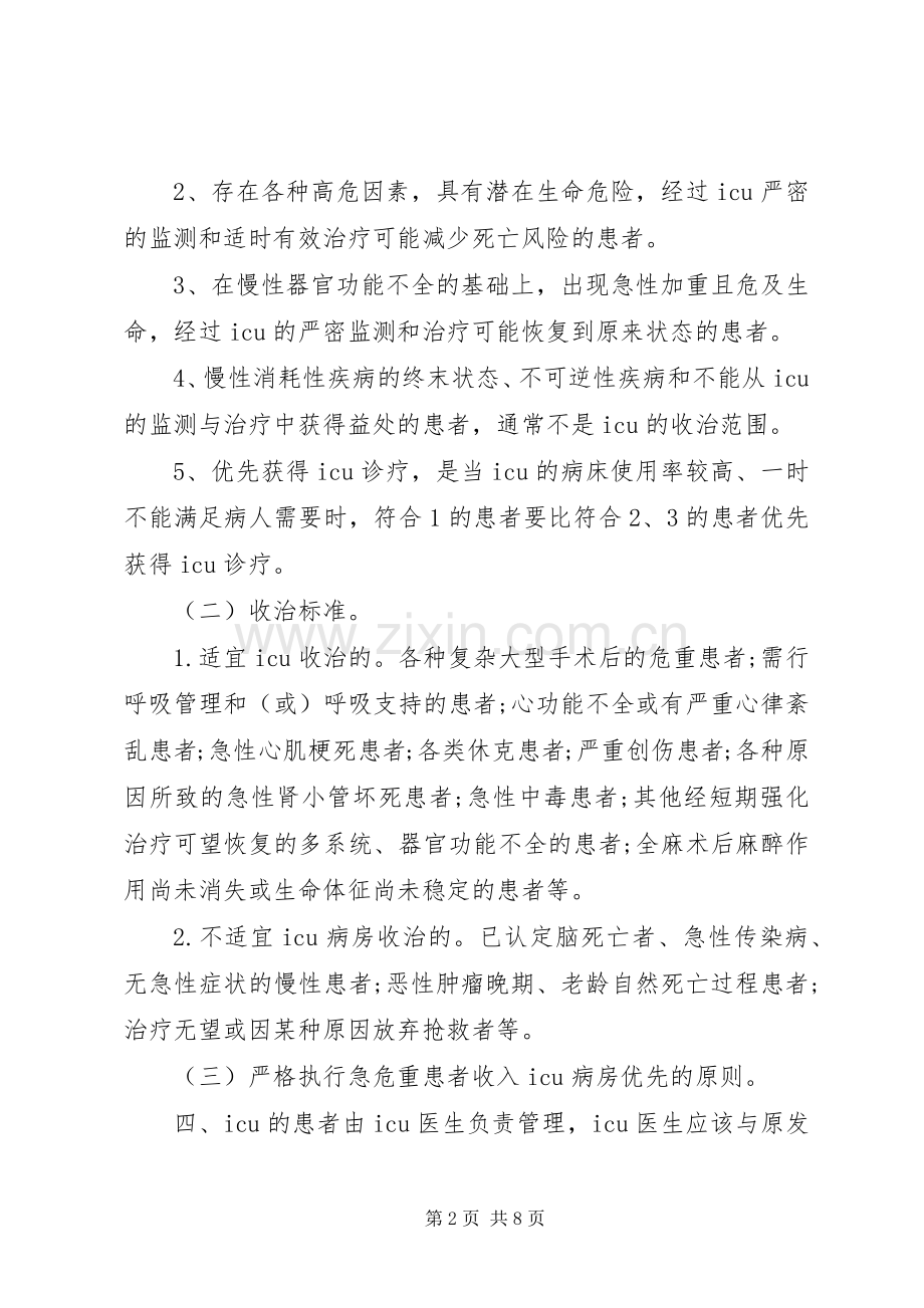 重症医学科管理规章制度[重症医学科管理规章制度范本].docx_第2页