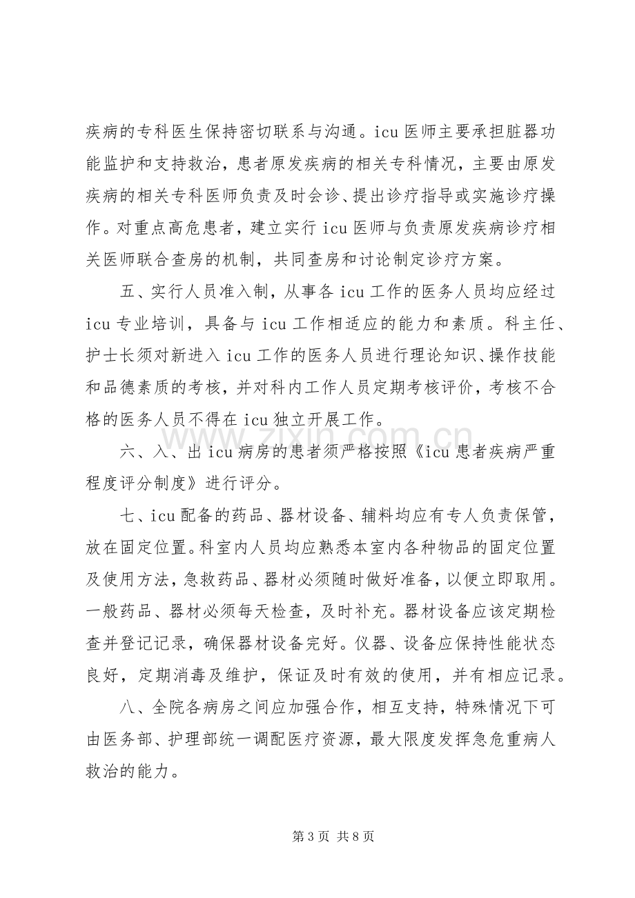 重症医学科管理规章制度[重症医学科管理规章制度范本].docx_第3页