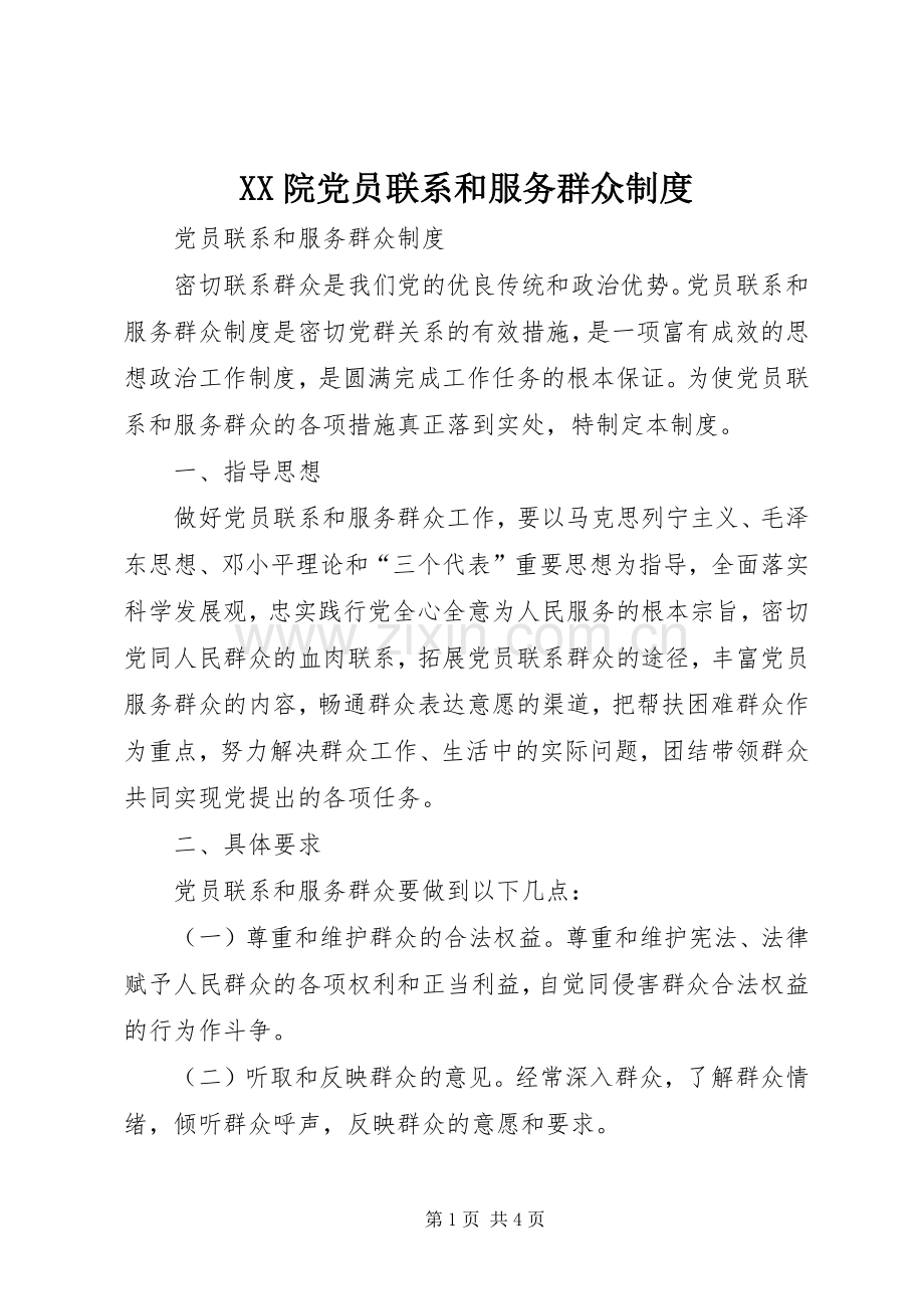 院党员联系和服务群众规章制度细则.docx_第1页