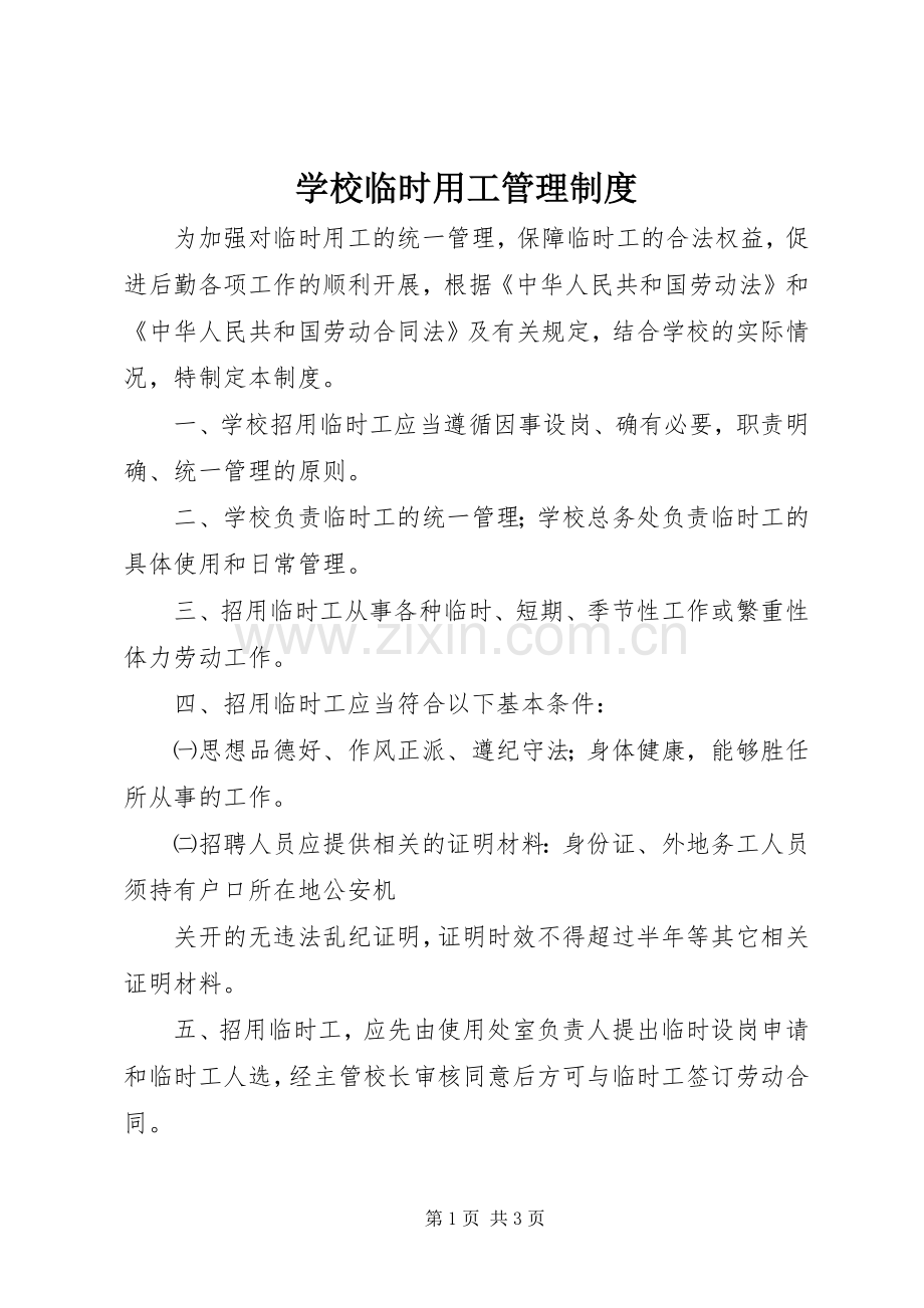 学校临时用工管理规章制度.docx_第1页