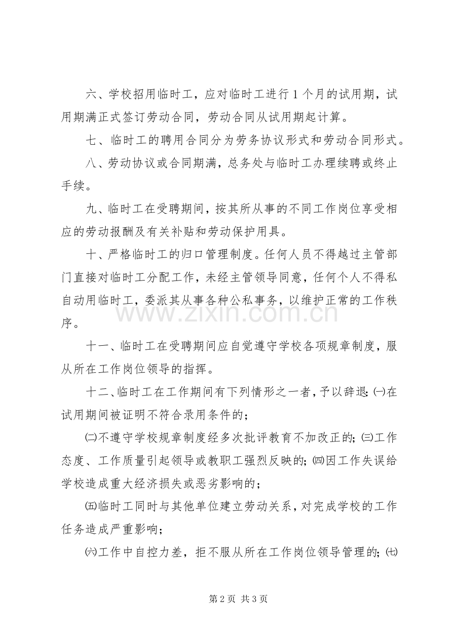 学校临时用工管理规章制度.docx_第2页